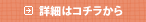詳しくはコチラ