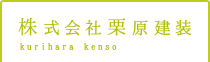 株式会社 栗原建設