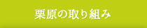 栗原の取り組み