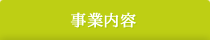 事業内容