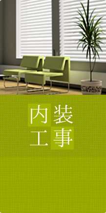 内装工事