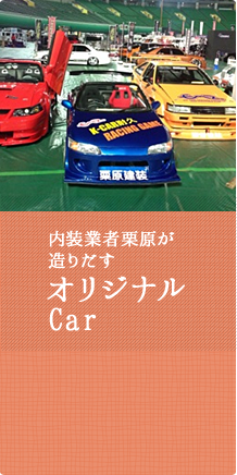 オリジナルCar
