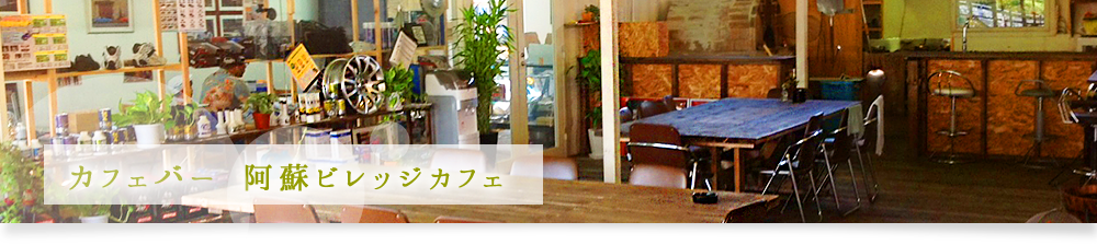 カフェバー阿蘇ビレッジカフェ