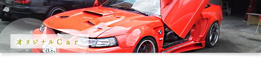 オリジナルCar